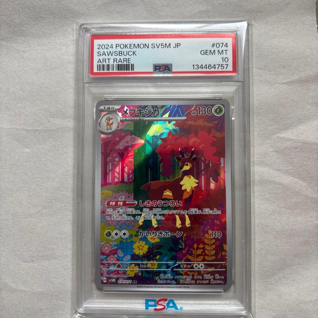 【PSA10連番】シキジカAR・メブキジカAR