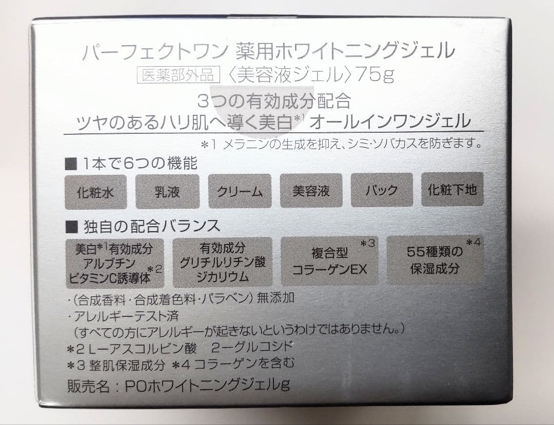 パーフェクトワン 薬用ホワイトニングジェル 75g 3個