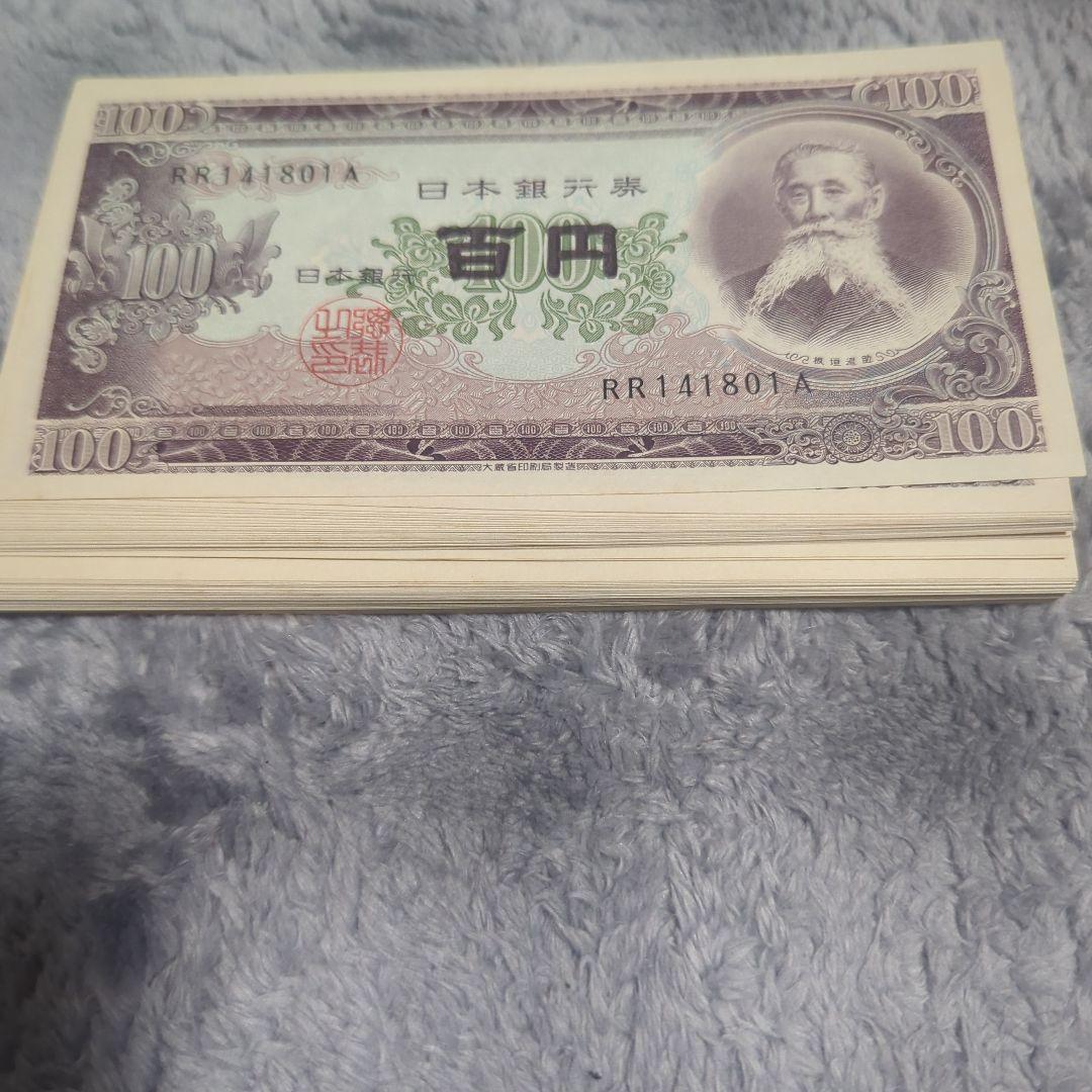 板垣退助100円札連番99枚+9枚