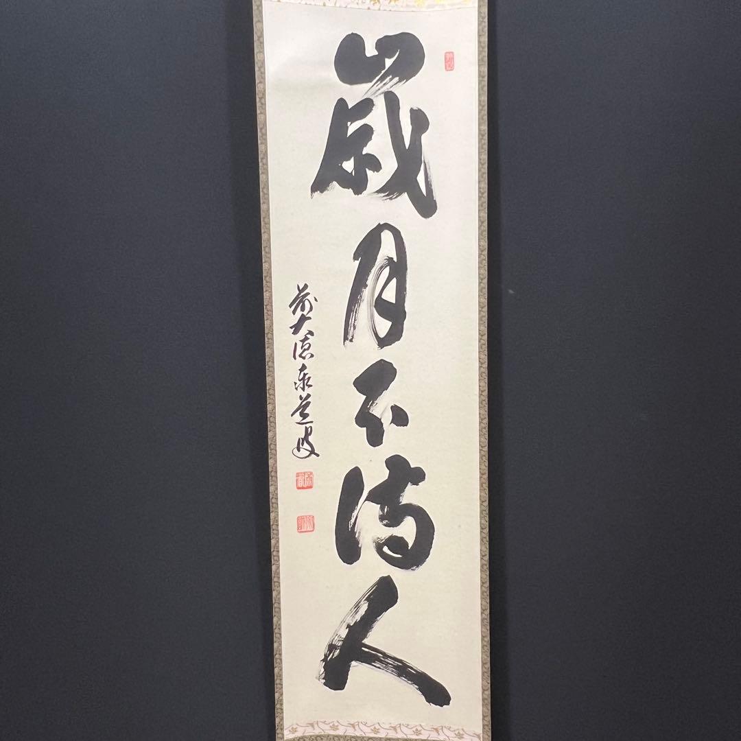 4158 足立泰道「歳月不待人」 共箱 肉筆 書 日本画 掛軸 大徳寺 禅語