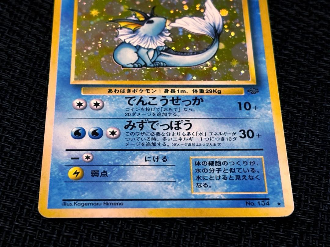 高騰中　★シャワーズ　1997年　◻︎第2弾拡張パック　ポケモンジャングル