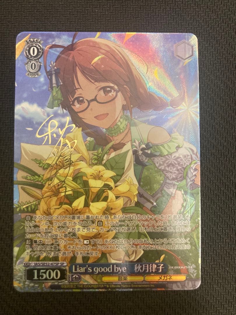 Liar's good bye 秋月律子 SPサイン アイドルマスター ヴァイス