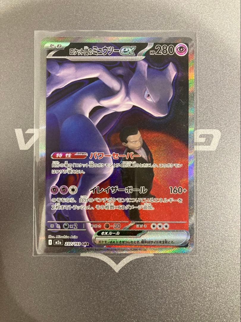 【美品】 ロケット団のミュウツーex SAR 237/193