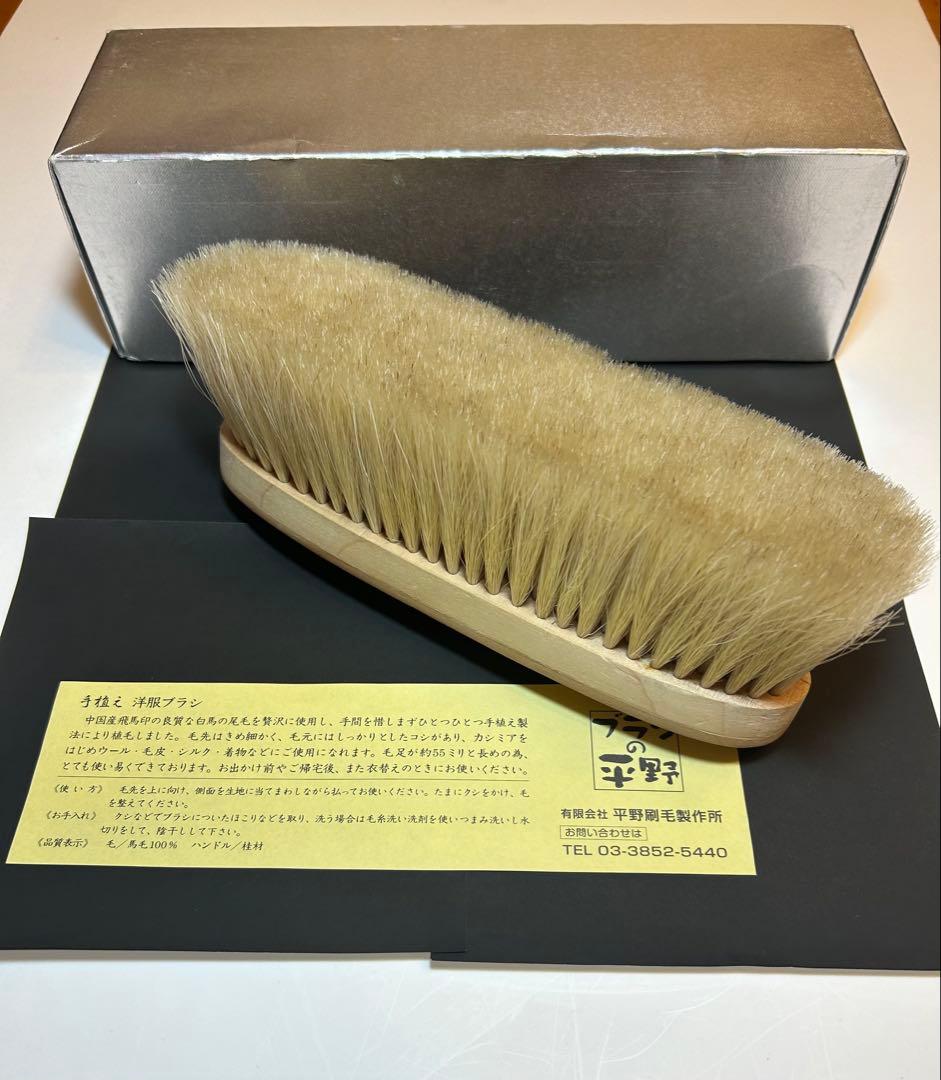 美品　ブラシの平野　洋服ブラシ　手植え水雷型　馬毛100%