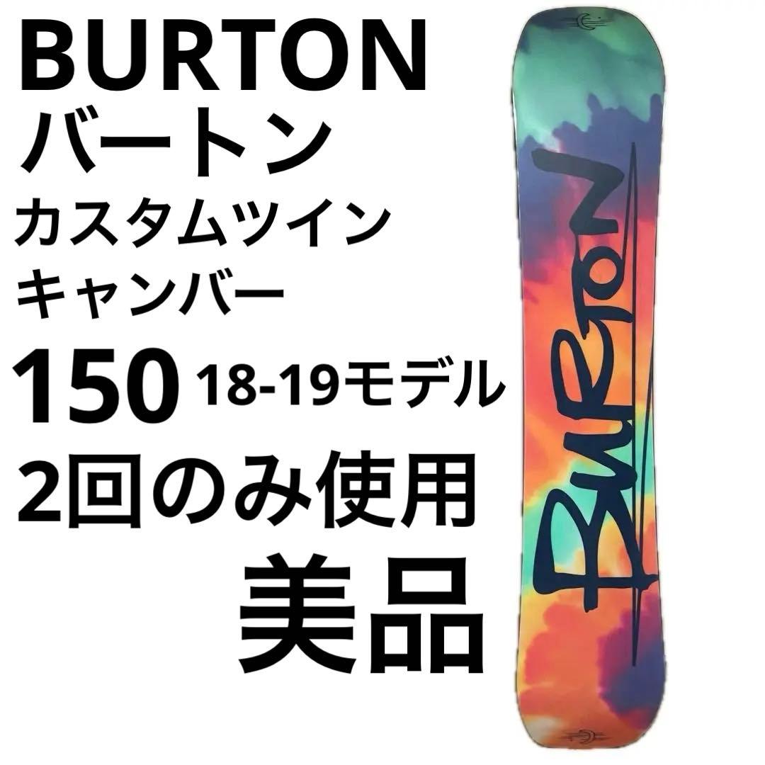 【美品】BURTON CUSTOM TWINB CAMBER 150 18-19