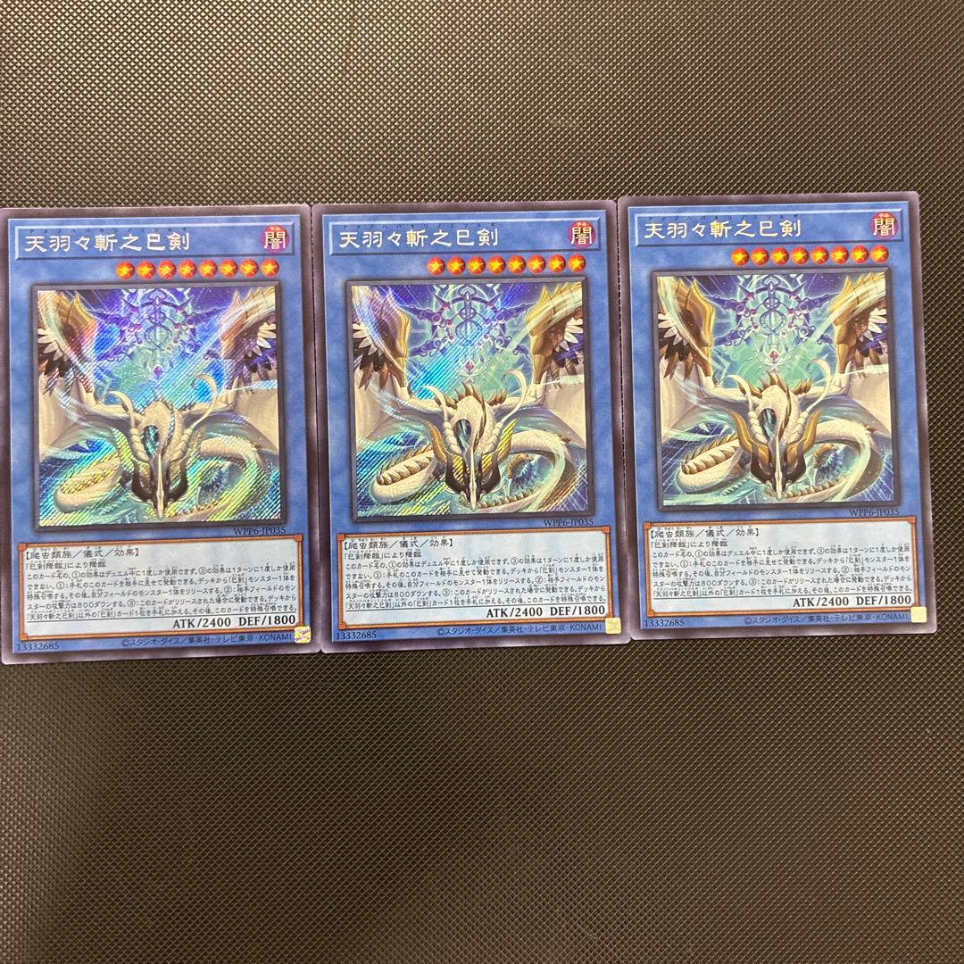 遊戯王　天羽々斬之巳剣　シークレット　3枚