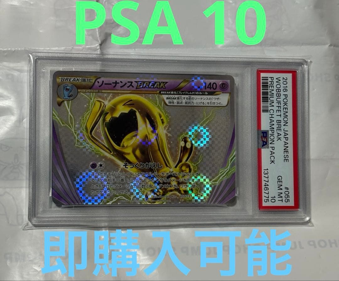 【PSA10】ソーナンスBREAK CP4 ポケモンカード　055/131