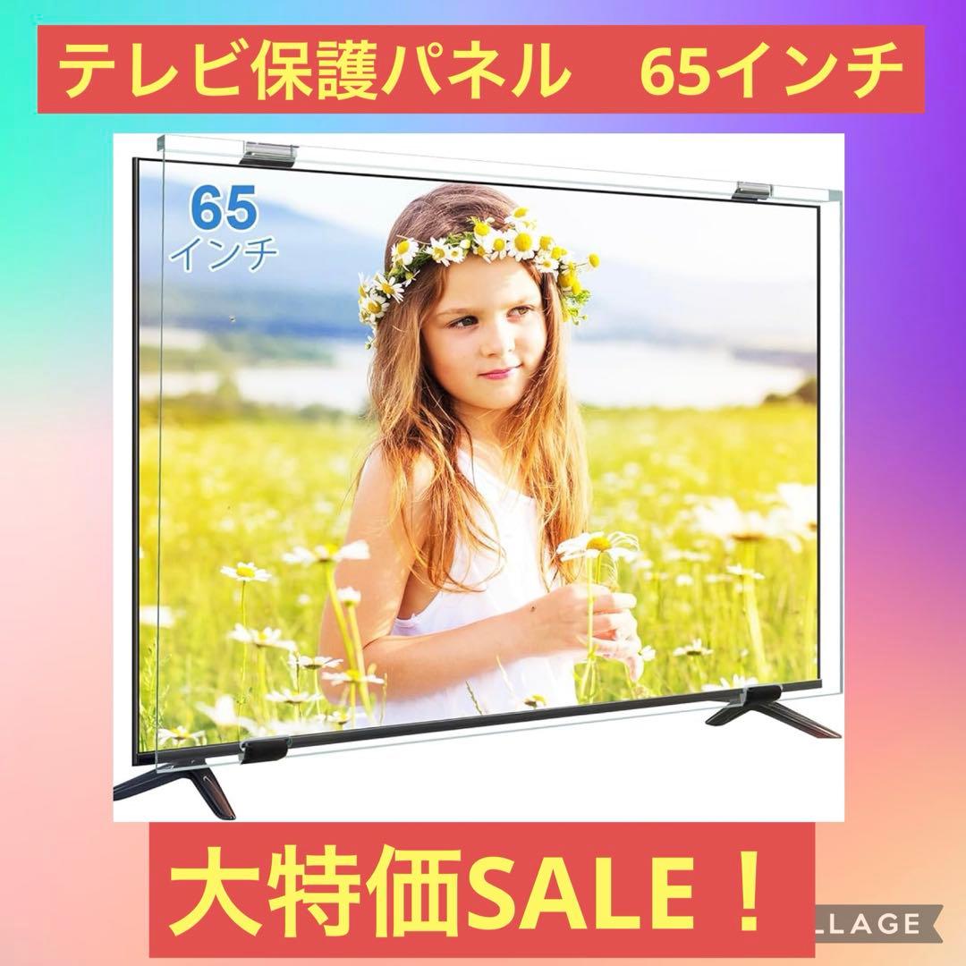 液晶テレビ保護パネル 65インチ Ninonly テレビカバー クリア 高透過率
