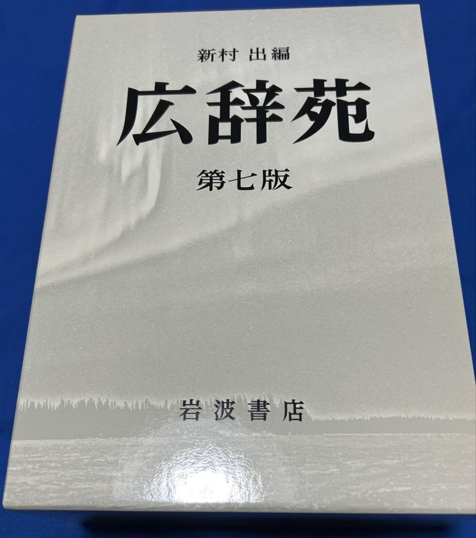広辞苑 第七版 机上版 初版
