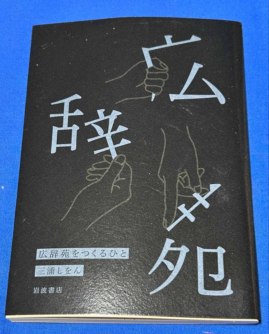 広辞苑 第七版 机上版 初版