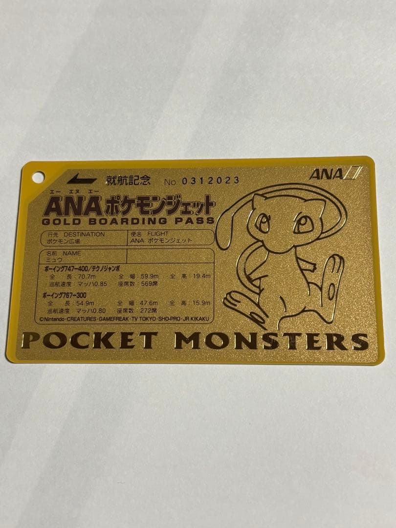 ANAポケモンジェット就航記念のオリジナルゴールドボーディングパス　ミュウ