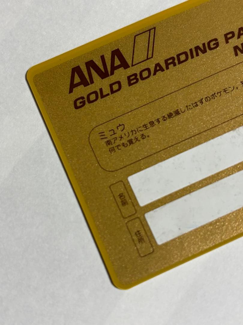 ANAポケモンジェット就航記念のオリジナルゴールドボーディングパス　ミュウ