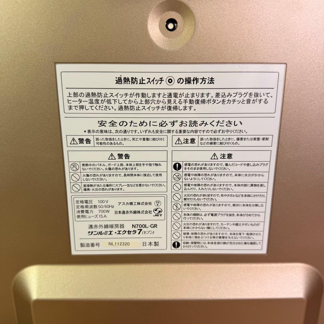 【極美品】サンルミエ　エクセラ7 N700L-GR 遠赤外線暖房器