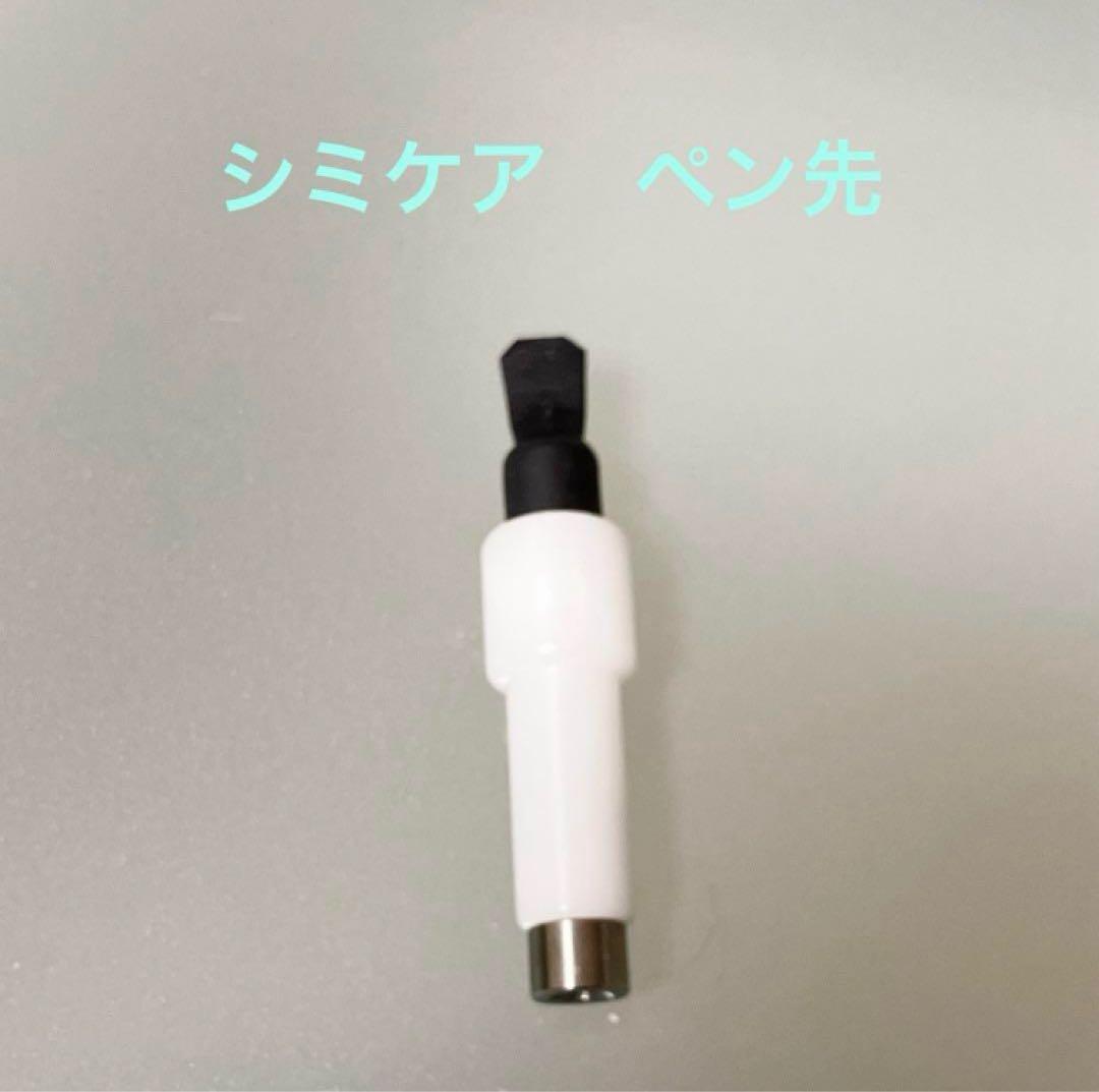 【未使用】CUTICLE_CARE ペン先 業務用シミ取りマシン✴︎シミケアマシン