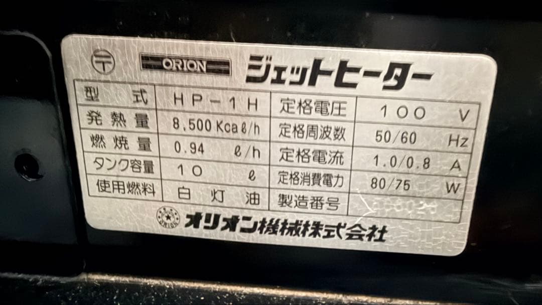 ORION ジェットヒーター　HP-1H