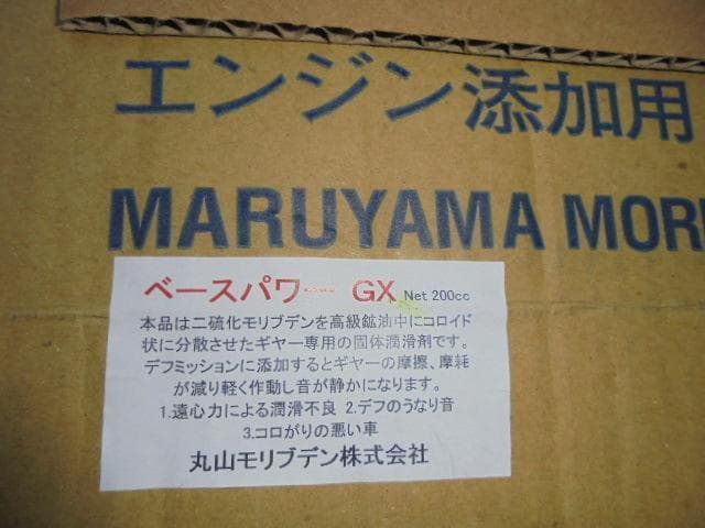 新米　一番安い　 丸山モリブデン　GX200 デフミッショントランスファー