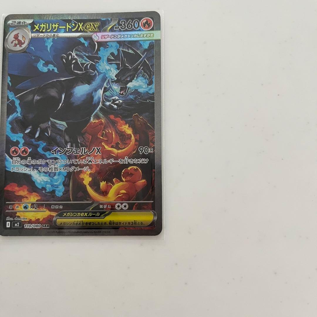 お*す様 ポケモンカード　メガリザードンX ex SAR 110/080 インフ