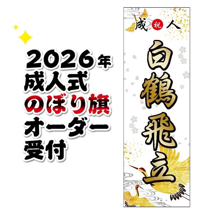 chan【最終受付】成人式のぼりオーダー受付