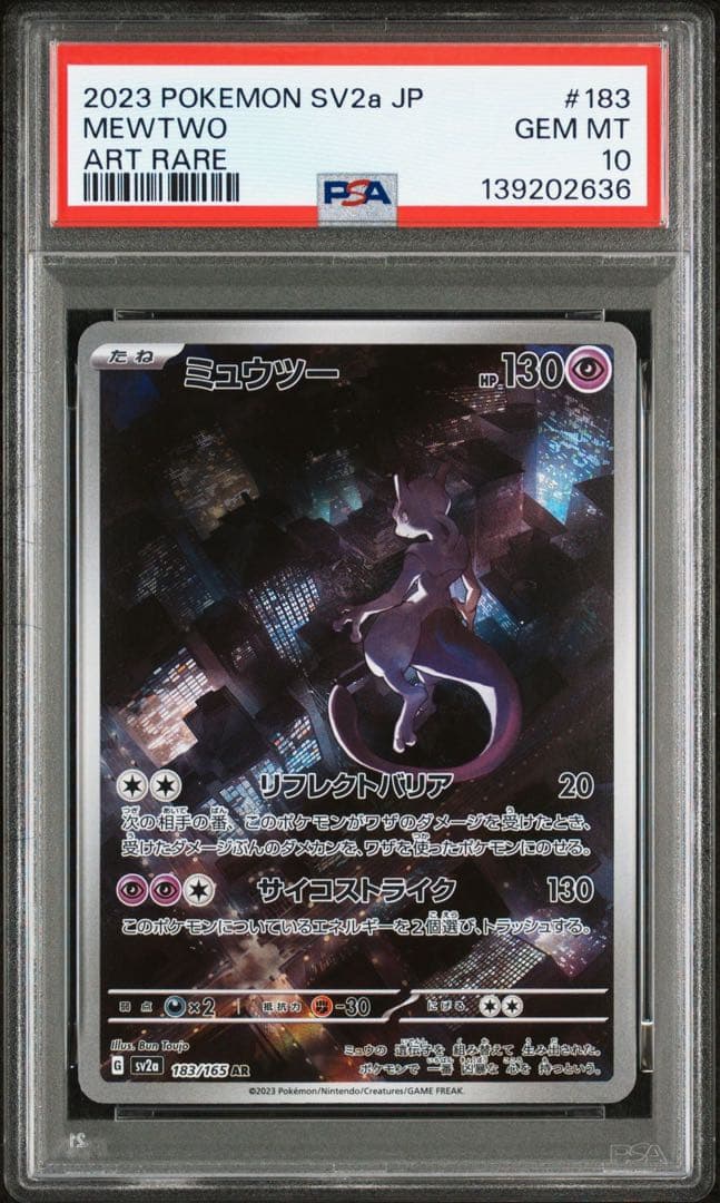 ミュウツー AR PSA10 SV2a ポケモンカード151 183/165