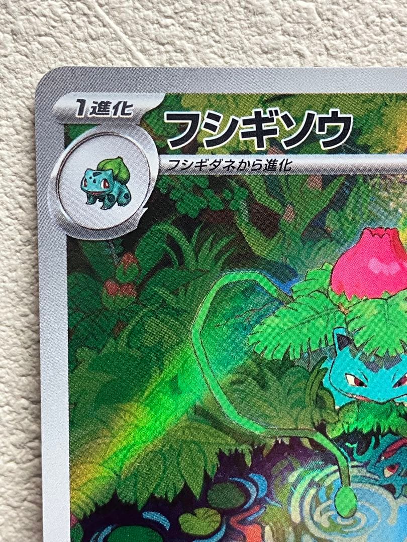 週末値引き【美品】　フシギバナ　SAR フシギソウ　フシギダネ SV2a 151