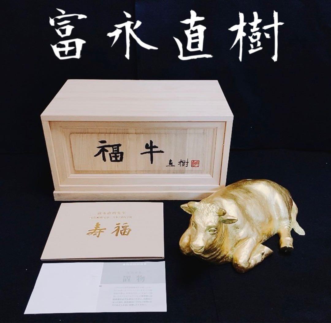 【希少】彫刻家 富永直樹 「福牛」文化勲章受章 ブロンズ像 本金箔仕上 共箱付き