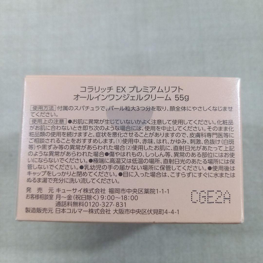 未開封◎コラリッチ EX オールインワンジェルクリーム プレミアムリフ55g