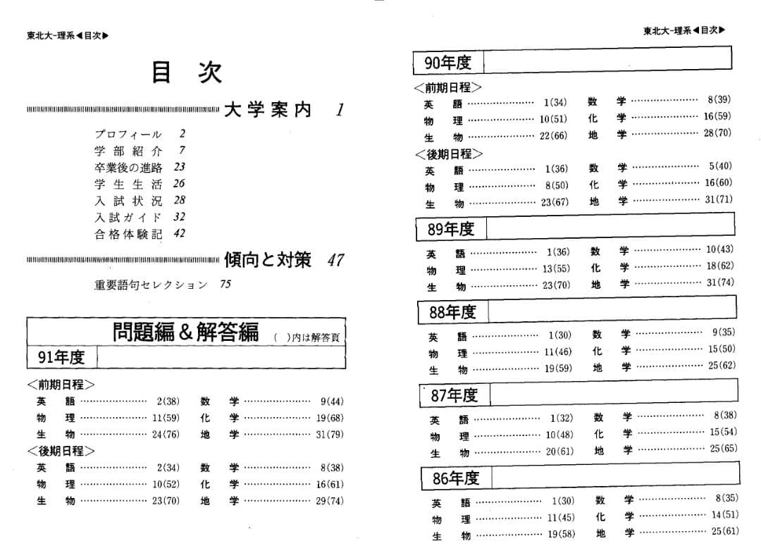 '92 大学入試シリーズ412 東北大学 (理系) 最近9ヵ年