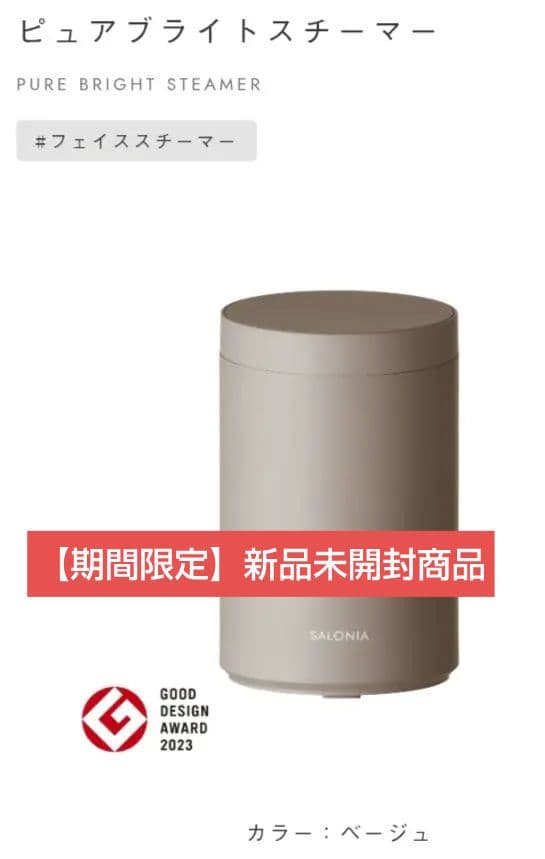 SALONIA サロニア ピュアブライト スチーマー 美顔器　新品未使用品