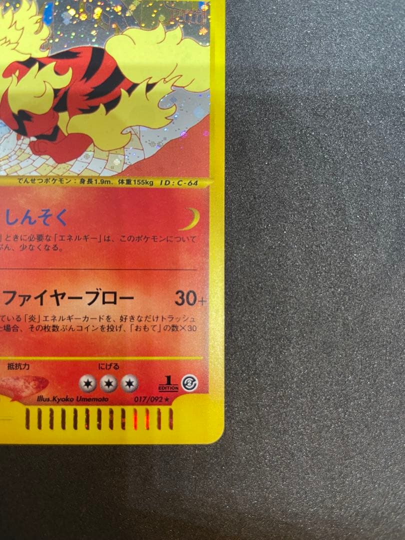 【ポケモンカード】ウインディ eシリーズ 1ed★ 地図にない町