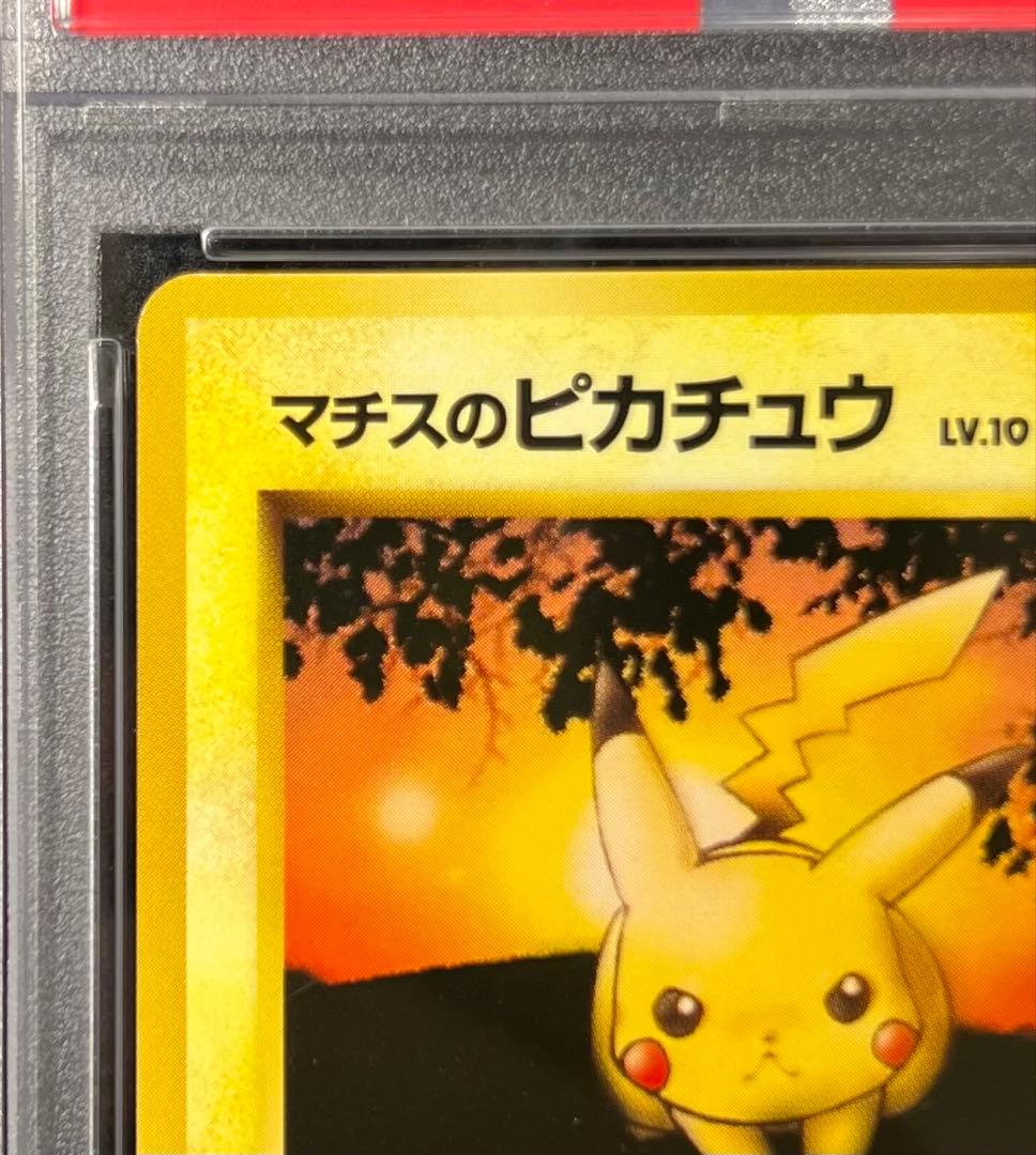 【PSA9】マチスのピカチュウ No.025 LV.10 HP40