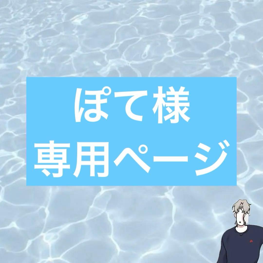 ぽてページ