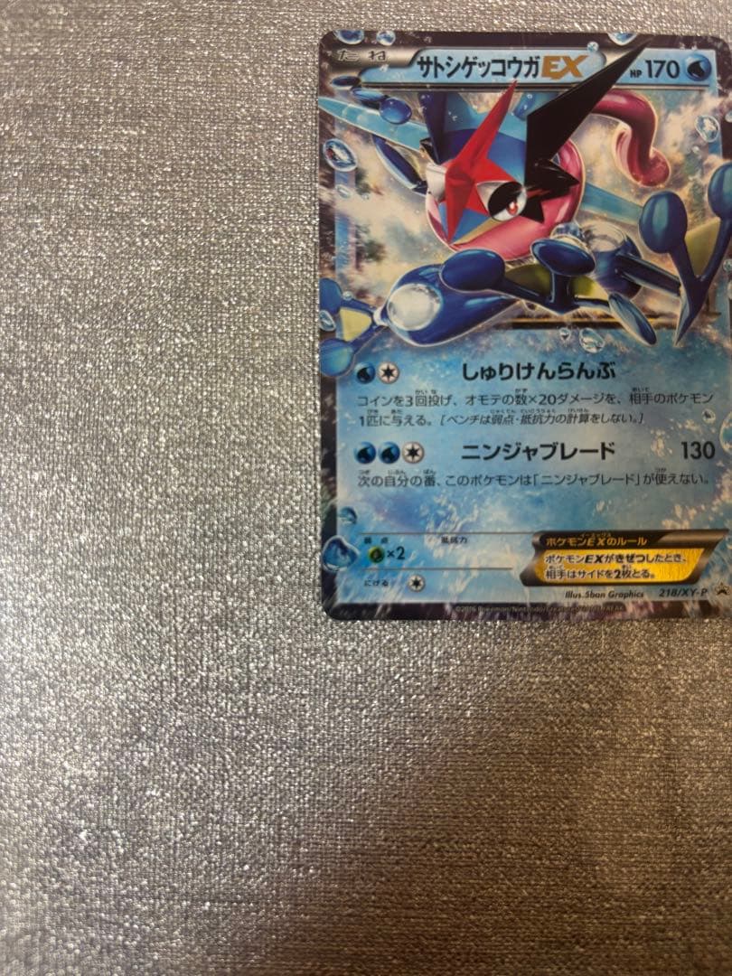 ポケモンカード　サトシゲッコウガEX PROMO 218/XY-P
