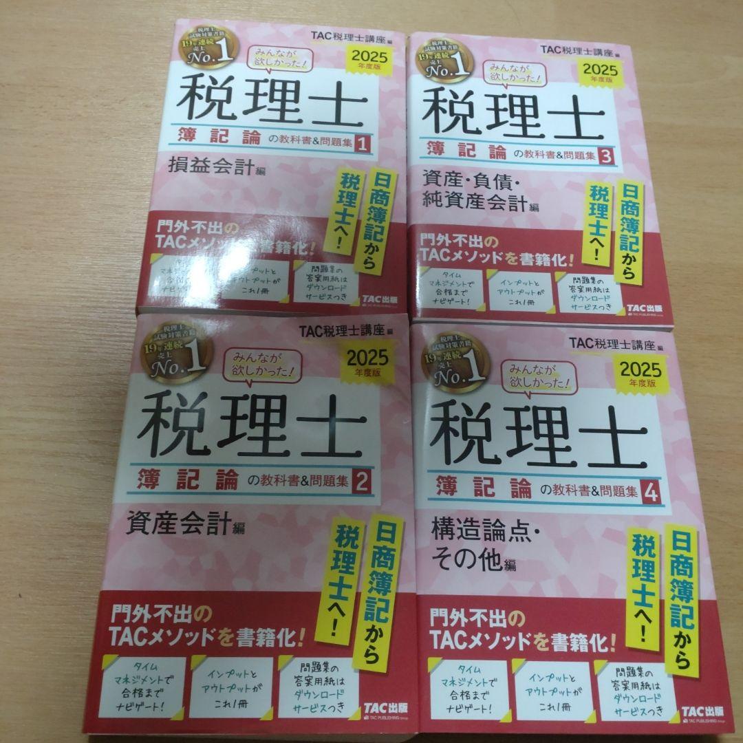 2025年度版 みんなが欲しかった! 税理士 簿記論の教科書&問題集 1 損益…
