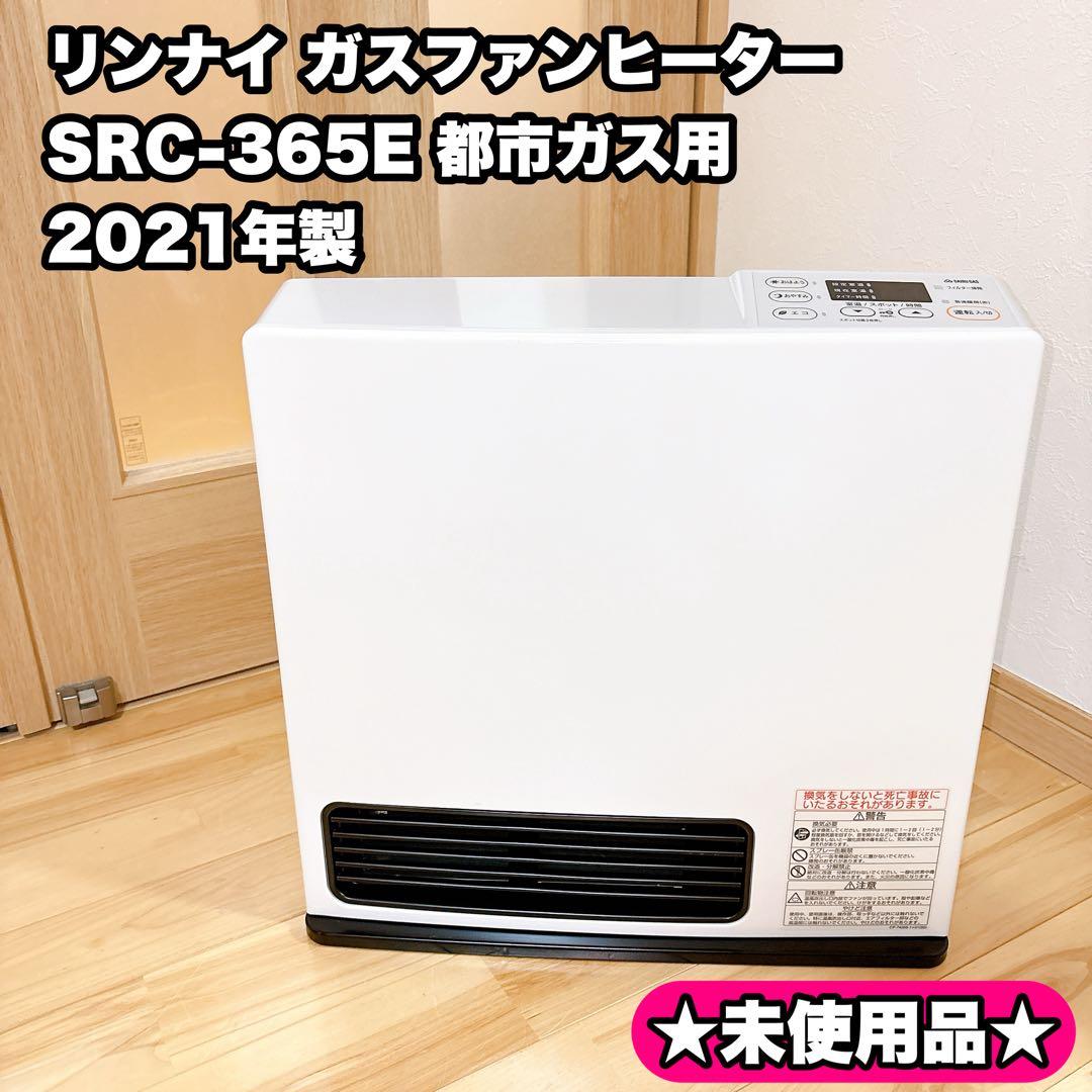 新品未使用 リンナイ ガスファンヒーター SRC-365E 21年製 都市ガス用