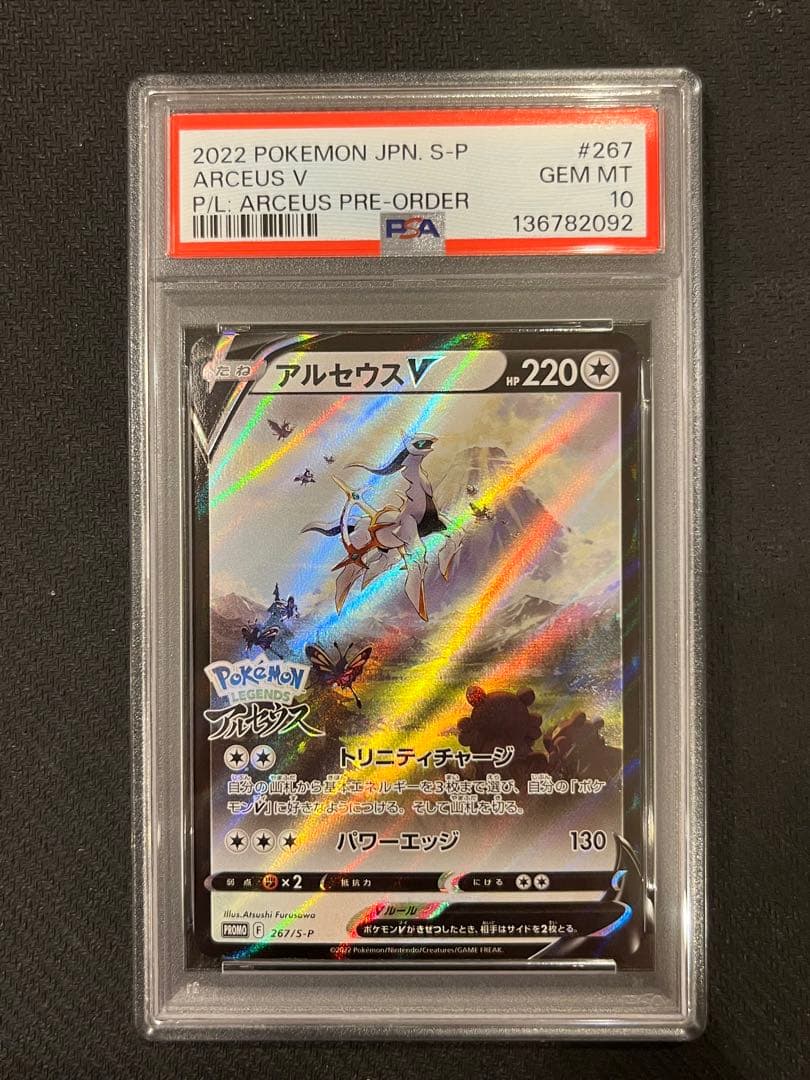 【PSA10】 アルセウスV PROMO プロモ　267/S-P