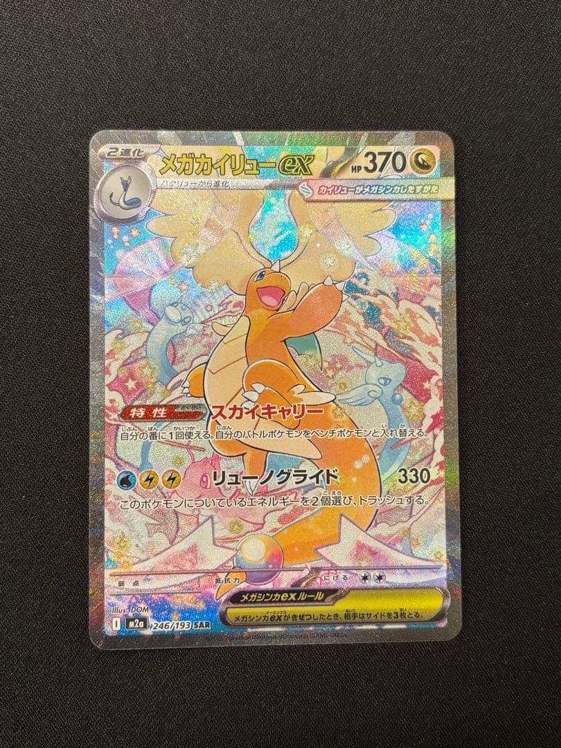 メガカイリューex SAR M2a 246/193