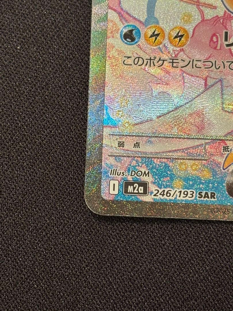 メガカイリューex SAR M2a 246/193