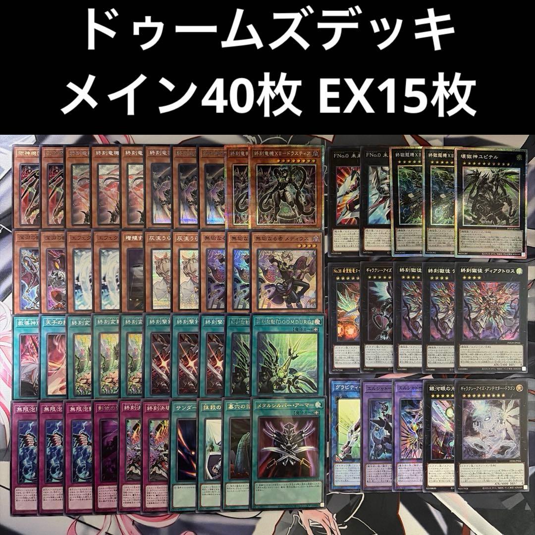【激安特価】遊戯王 ドゥームズデッキ メイン40 EX15 最新デッキパーツ付き