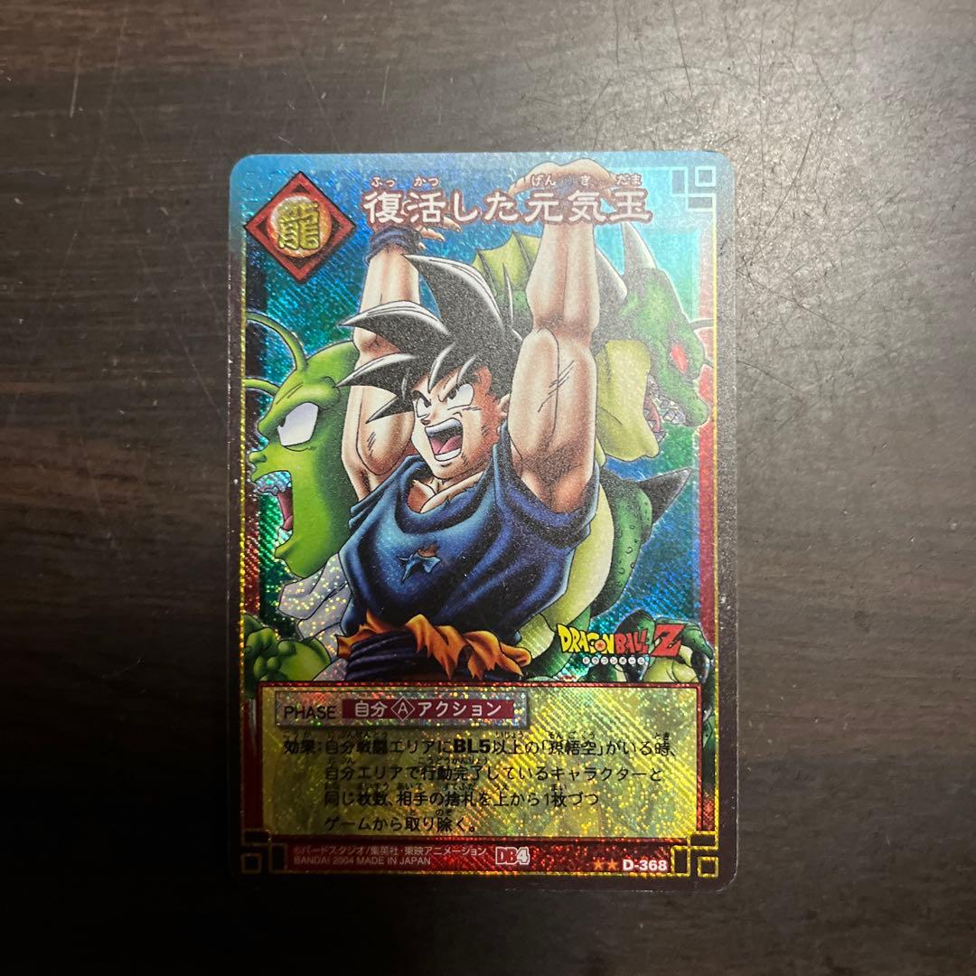 ドラゴンボールZ 復活した元気王 D-368