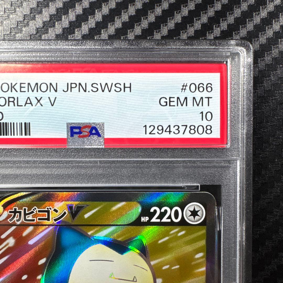 PSA10 カビゴンV SR S1H 拡張パック シールド 066/060