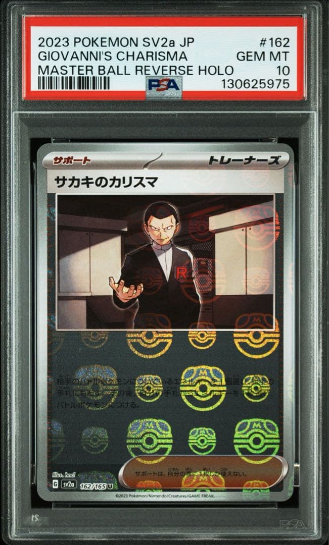 サカキのカリスマ マスターボール SV2a【PSA10】ポケモンカード151