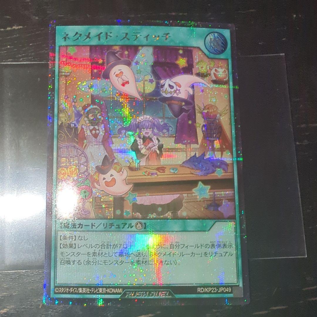 遊戯王 ラッシュデュエル ネクメイドスティッチ　シークレット　絵違い　イラスト