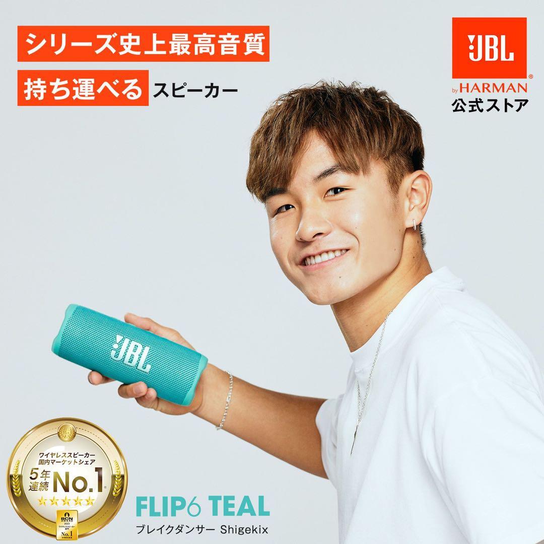 【公式限定カラー】JBL FLIP 6 TEAL Bluetoothスピーカー