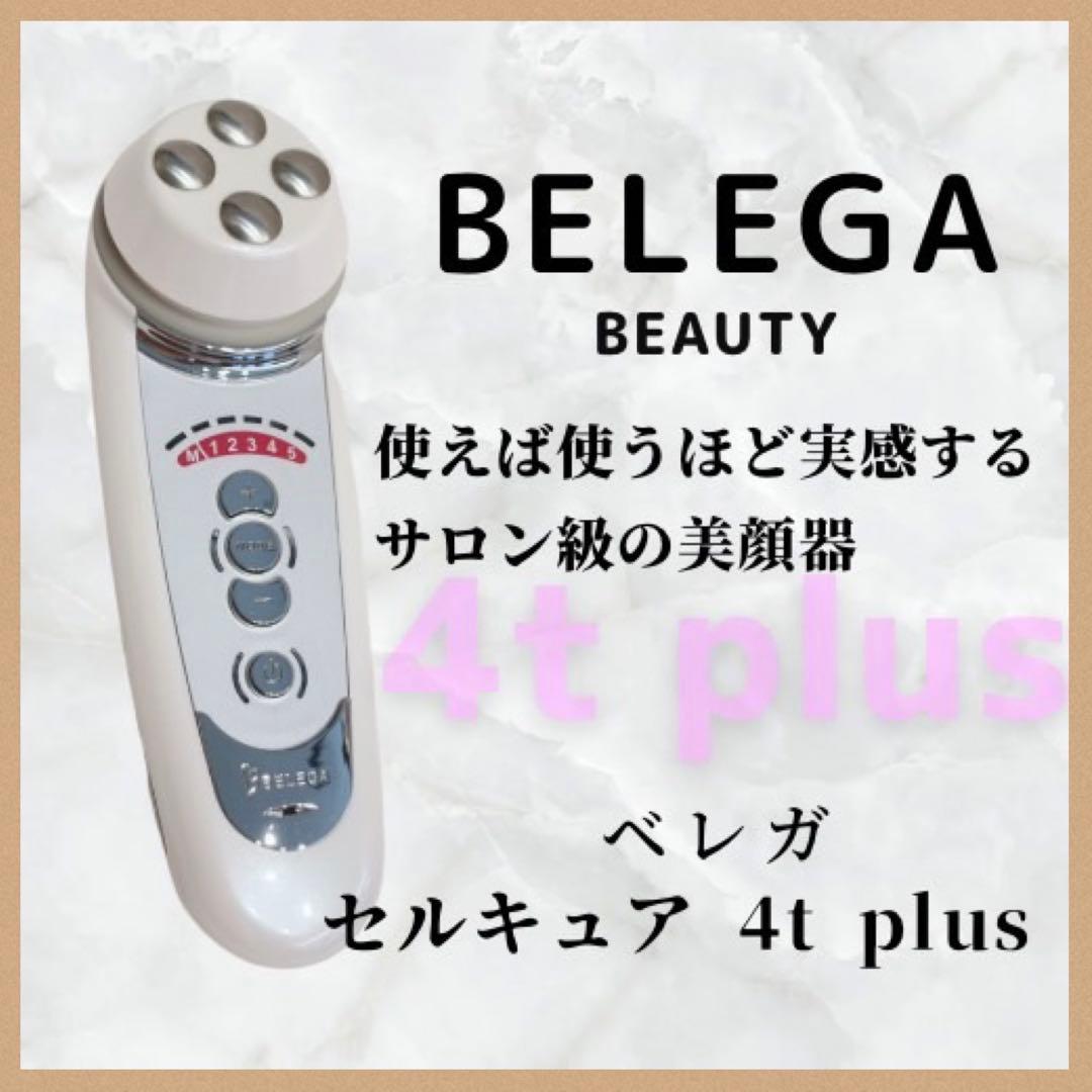 《最新モデル⭐️ほぼ未使用》ベレガ セルキュア 4t++ 4T plus plus