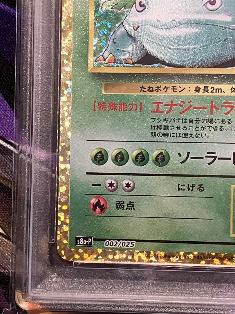 ポケカ　フシギバナ　25th psa10