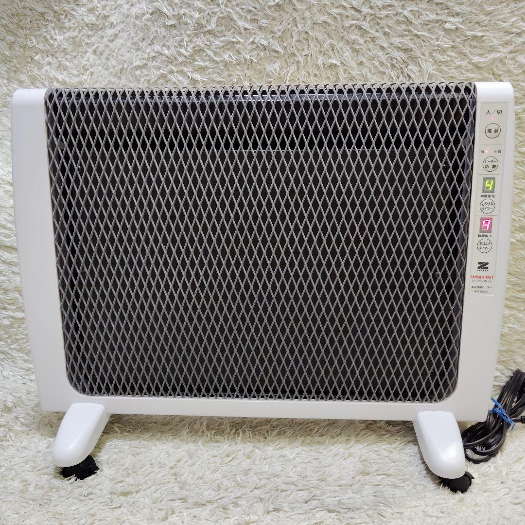 【綺麗】ゼンケン アーバンホット 遠赤外線ヒーター RH-2200 タイマー