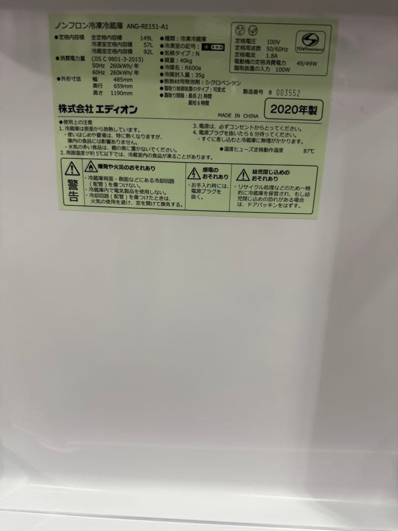 【洗浄消毒作業済】エディオン　e angle イーアングル149L 冷凍冷蔵庫