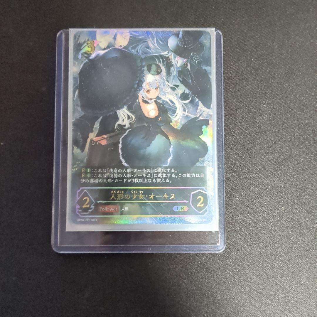 人形の少女 オーキス UR