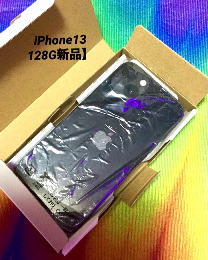 【新品・未開封】iPhone 13 128GB ミッドナイト（黒） SIMフリー