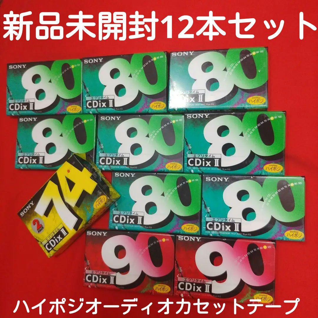 12本まとめ　SONY C-90CDX2C他　80 74 ハイポジカセットテープ
